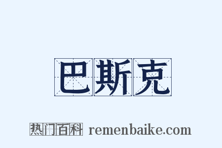 巴斯克是什么意思的图片